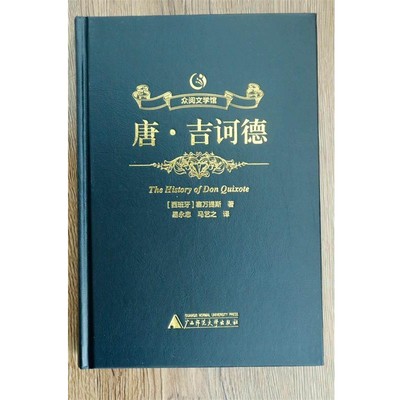 正版包邮众阅文学馆:唐·吉诃德[西班牙] 塞万提斯 著,易永忠,马