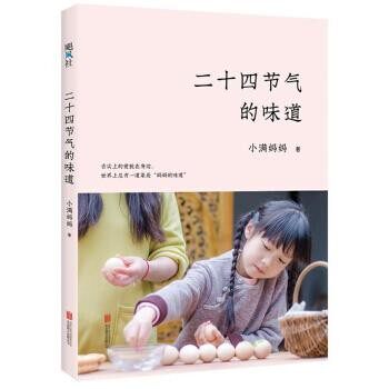 正版包邮二十四节气的味道小满妈妈 著北京联合出版公司9787559619525