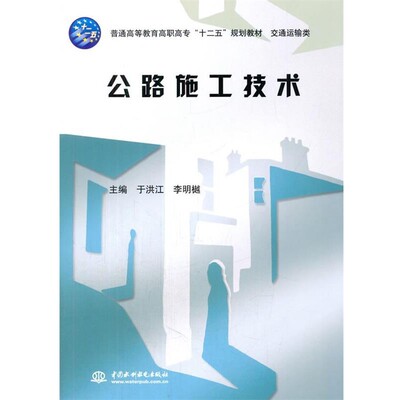 正版包邮公路施工技术于洪江,李明樾　主编水利水电出版社9787517032915