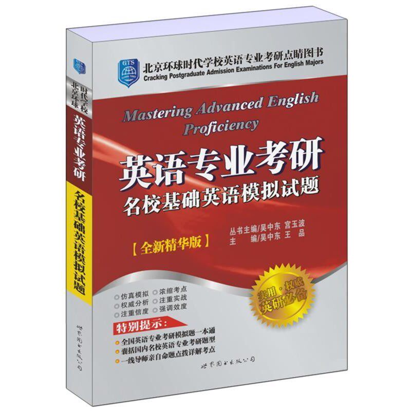 正版包邮英语专业考研名校基础英语模拟试题吴中东,王品　主编世界图书出版公司9787510012945