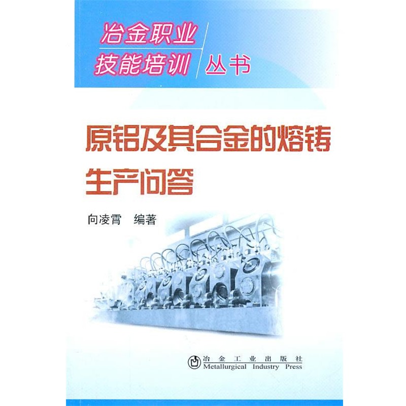 正版包邮原铝及其合金的熔铸生产问答向凌霄冶金工业出版社9787502454746
