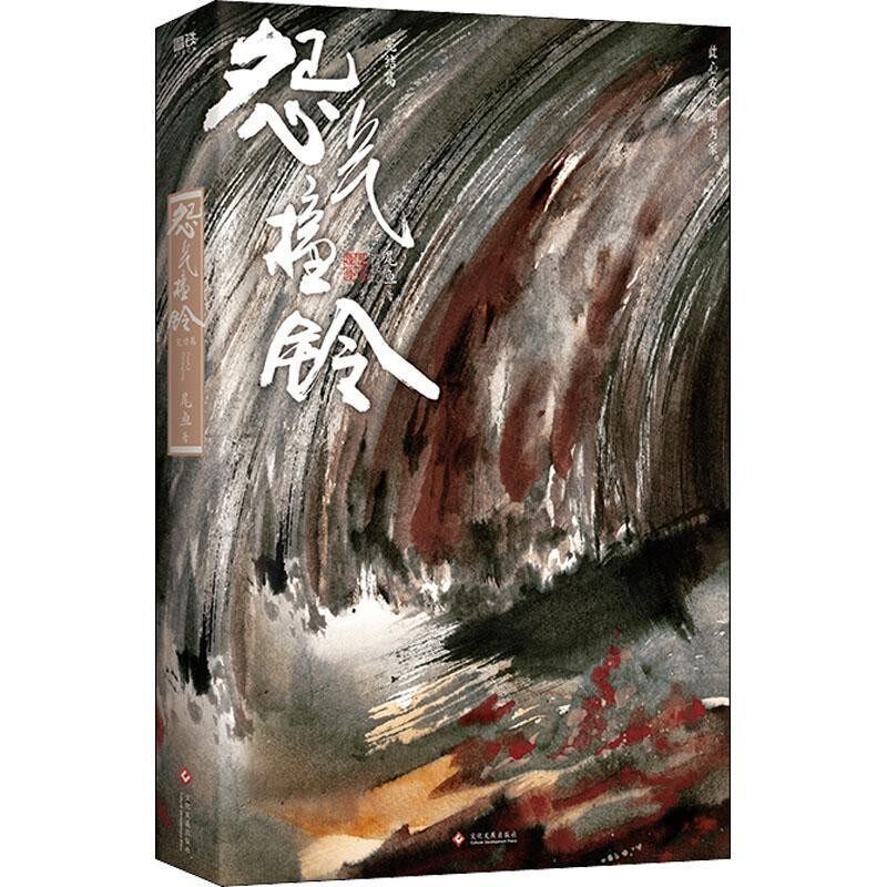 正版包邮怨气撞铃尾鱼文化发展出版社9787514235135