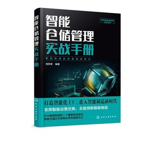 正版包邮智能仓储管理实战手册党争奇化学工业出版社9787122353344