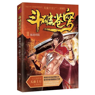 正版包邮挺进内院-斗破苍穹-11-精编版天蚕土豆湖南少年儿童出版社9787556232147