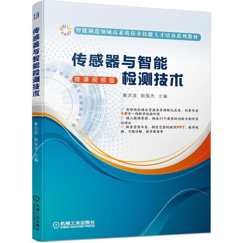 正版包邮传感器与智能检测技术秦洪浪郭俊杰 主编机械工业出版社9787111652625