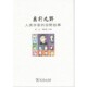 田野故事林红 鹿行九野：人类学家 刘怡然商务印书馆9787100158886 包邮 正版