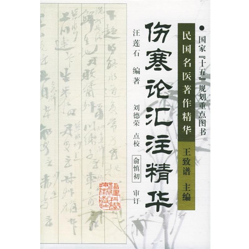 正版包邮伤寒论汇注精华汪莲石 编著,刘德荣 点校福建科技出版社9787533519582