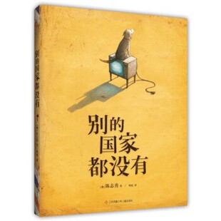 正版包邮别的国家都没有[澳]陈志勇著,栆泥 译江苏凤凰少年儿童出版社9787558416743