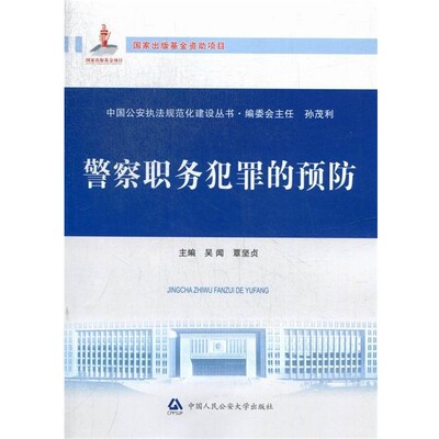 正版包邮警察职务犯罪的预防吴闻,覃坚贞　主编中国人民公安大学出版社9787565312014