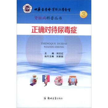 正版包邮肾脏病科普丛书:正确对待尿毒症刘志红 编郑州大学出版社9787564515812