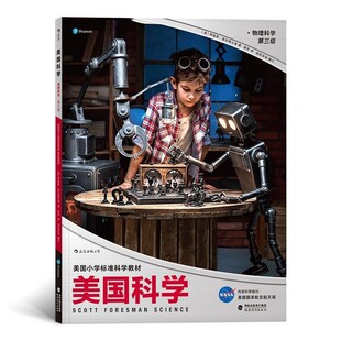 正版包邮美国科学 物理科学 第三级[美]蒂莫西·库尼者：韩冬译：浪花朵朵童书福建教育出版社9787533481803