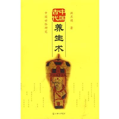 正版包邮中国古代养生术洪丕谟 著上海三联书店9787542629135