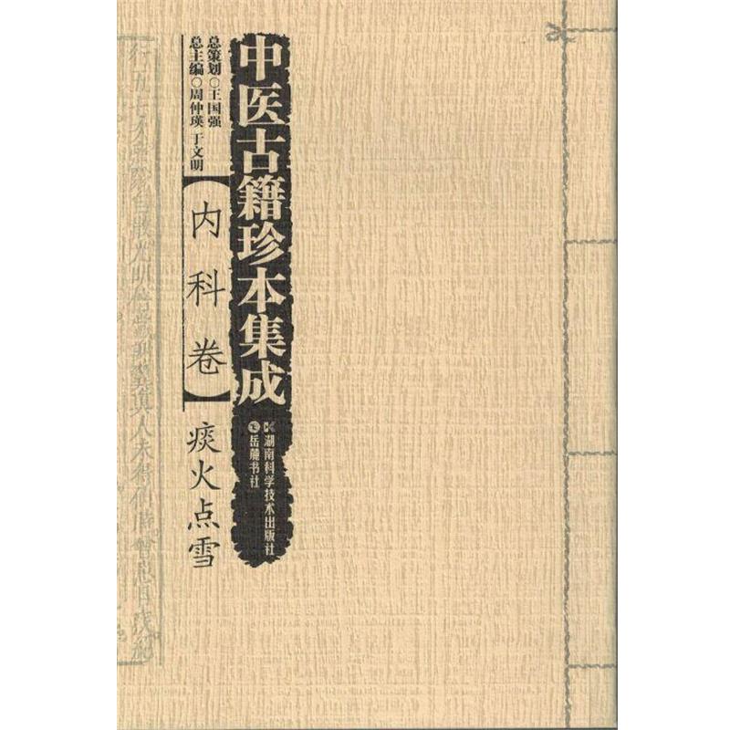 正版包邮中医古籍珍本集成 内科卷 痰火点雪周仲瑛,于文明 编湖南科学技术出版社,岳麓书社9787535782953