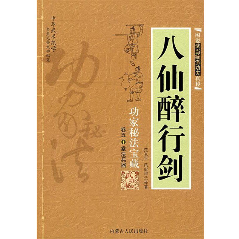 正版包邮八仙醉行剑范克平,范冠华　译著内蒙古人民出版社9787204010592