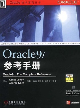 正版包邮Oracle9i参考手册（美）Kevin Loney 等著,钟鸣,石永平,郝玉洁 等译机械工业出版社9787111121534