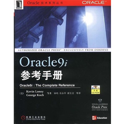 正版包邮Oracle9i参考手册（美）Kevin Loney 等著,钟鸣,石永平,郝玉洁 等译机械工业出版社9787111121534