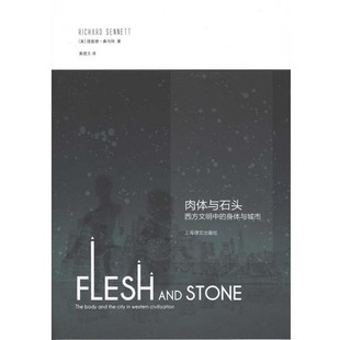 美 桑内特 著 正版 译上海译文出版 肉体与石头 黄煜文 社9787532751792 包邮