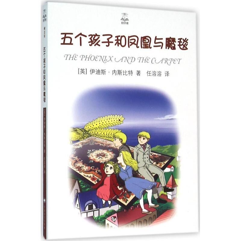 正版包邮五个孩子和凤凰与魔毯[英] 伊迪斯·内斯比特 著,任溶溶 译上海译文出版社9787532770946