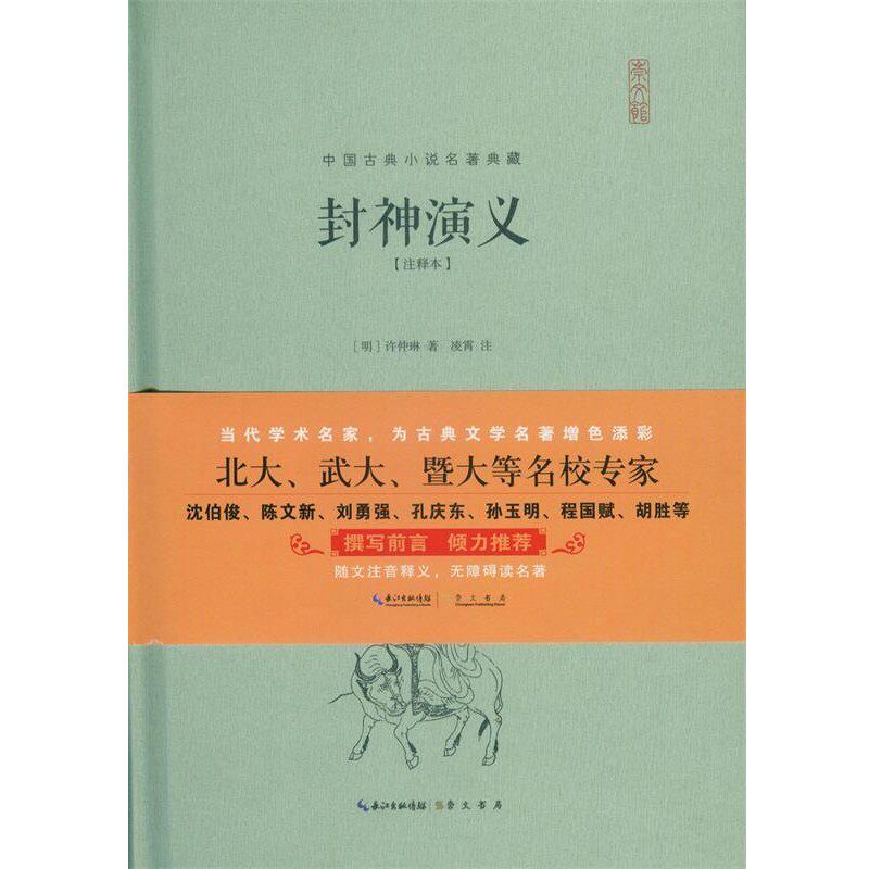正版包邮封神演义注释本许仲琳,凌霄 著湖北辞书出版社9787540341466