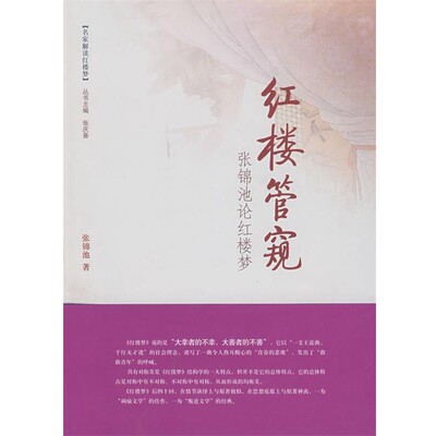 正版包邮红楼管窥--张锦池论红楼梦张锦池 著文化艺术出版社9787503936999