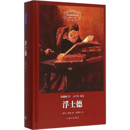 正版包邮浮士德(德)约翰·沃尔夫冈·冯·歌德(Johann Wolfgang Von Goethe) 著,樊修章 译上海三联书店9787542653833