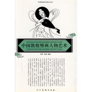 正版包邮中国敦煌壁画人物艺术朱娜 郑军人民美术出版社9787102040233
