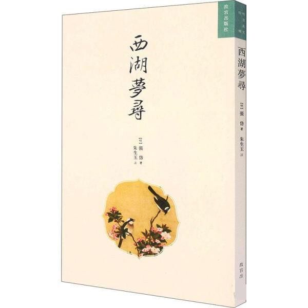 正版包邮西湖梦寻[明]张岱故宫出版社9787513413824