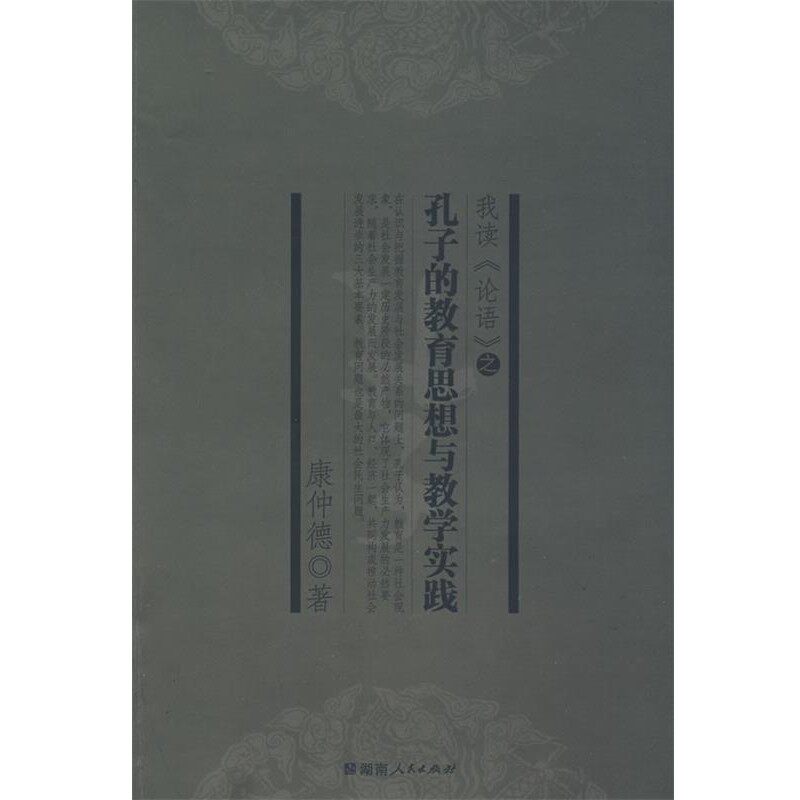 正版包邮我读《论语》之孔子的教育思想与教学实践康仲德 著湖南人民出版社9787543853553