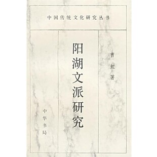 正版包邮阳湖文派研究—中国传统文化研究丛书曹虹 著中华书局9787101014907