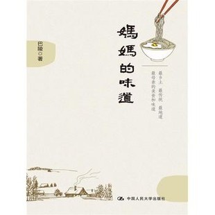正版包邮妈妈的味道巴陵中国人民大学出版社9787300192482