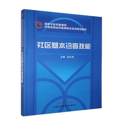 正版包邮社区基本诊查技能中国中医药出版社9787802315242