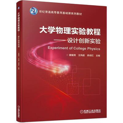 正版包邮大学物理实验教程 设计创新实验黄耀清,王凤超,郝成红 著机械工业出版社9787111645917