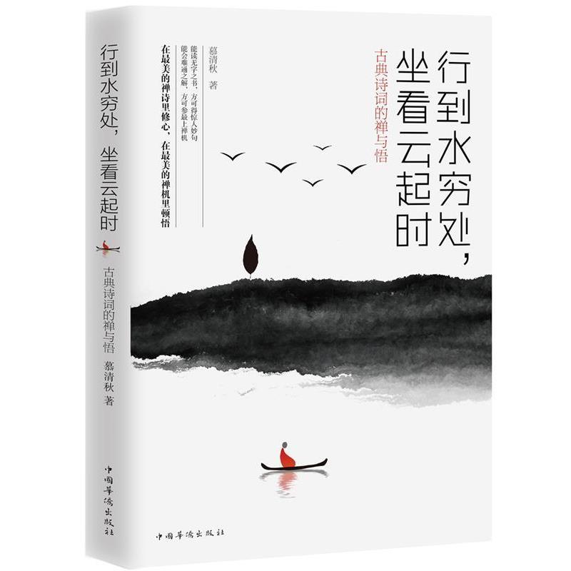 正版包邮行到水穷处，坐看云起时 : 古典诗词的禅与悟慕清秋 著中国华侨出版社9787511376398