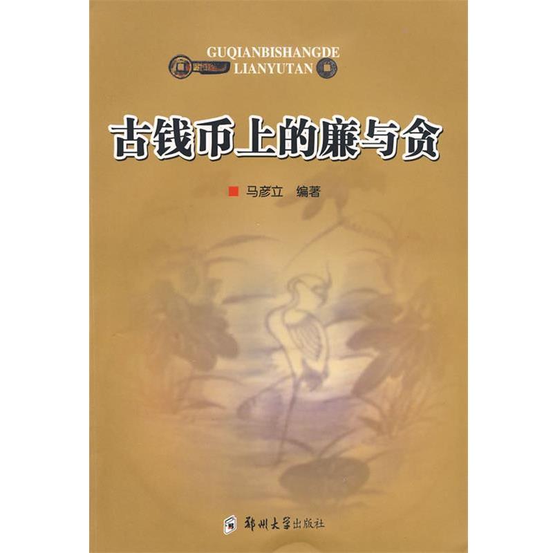正版包邮古钱币上的廉与贪马彦立　编著郑州大学出版社9787564501