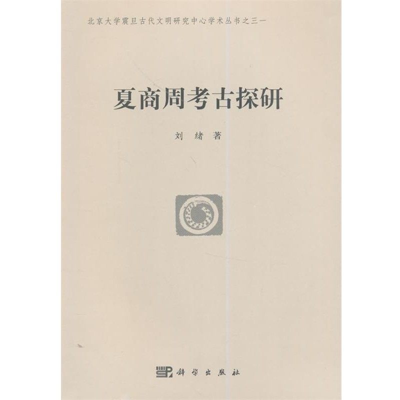 正版包邮夏商周考古探研刘绪科学出版社9787030414649