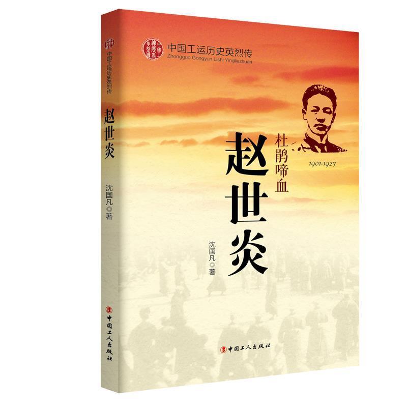 正版包邮中国工运历史英烈传:赵世炎沈国凡 著中国工人出版社9787500864264