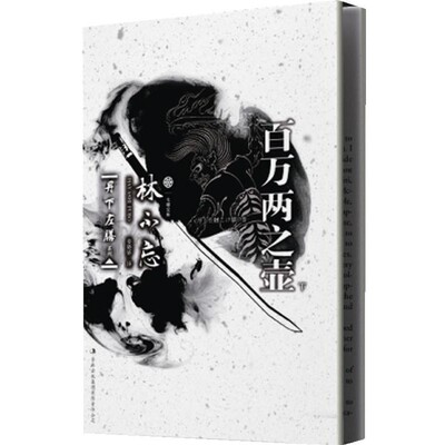 正版包邮七曜文库•丹下左膳系列:百万两之壶林不忘, 姜晓娇吉林出版集团有限责任公司9787546360676