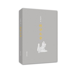 正版包邮性学五章江晓原　著海豚出版社9787511021397