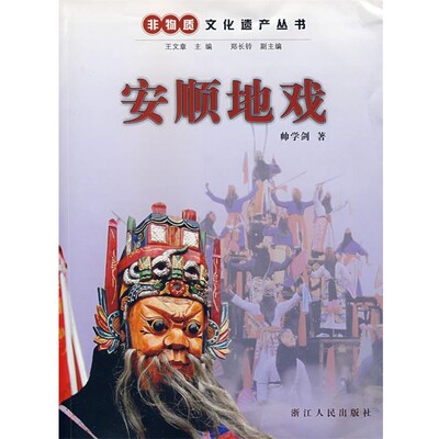正版包邮非物质文化遗产丛书:安顺地戏帅学剑　著浙江人民出版社9787213038488