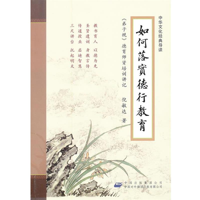 正版包邮如何落实德行教育倪敏达　著中国对外翻译出版公司9787500129974