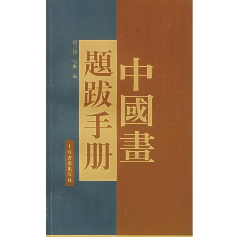 正版包邮中国画题跋手册孙丹妍,马琳 编上海书画出版社9787806358979