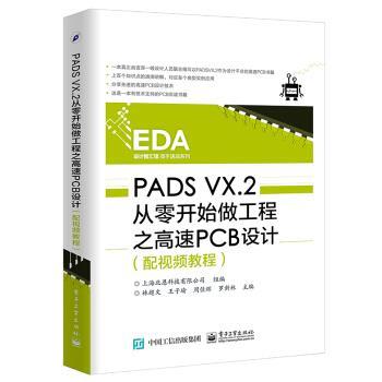 正版包邮PADS VX.2从零开始做工程之高速PCB设计上海北恩科技有限