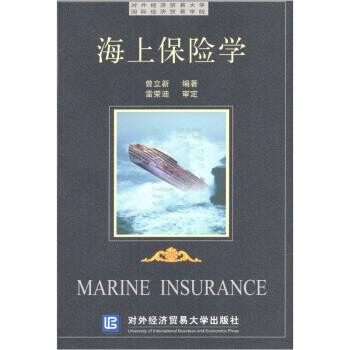 正版包邮海上保险学曾立新 著对外经济贸易大学出版社97878107807
