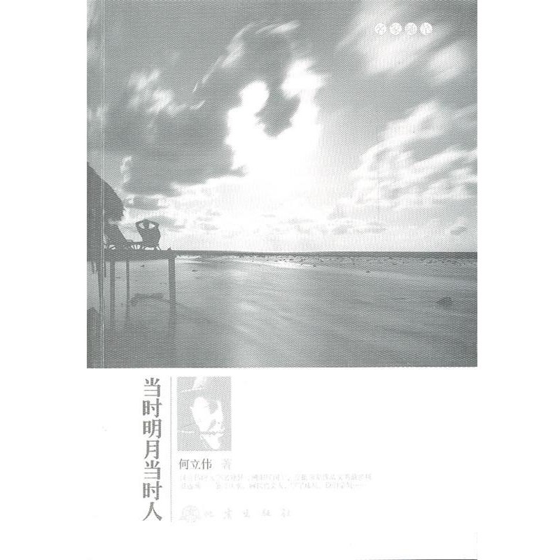 正版包邮当时明月当时人何立伟　著地震出版社9787502840983