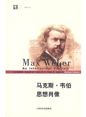 正版包邮马克斯·韦伯思想肖像(美)本迪克斯(Bendix,R.) 著,刘北成 等译上海人民出版社9787208067141