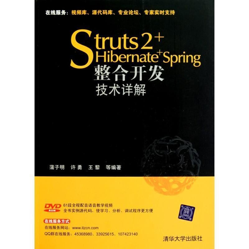 正版包邮Struts 2+Hibernate+Spring整合开发技术详解蒲子明 等编著清华大学出版社9787302211037