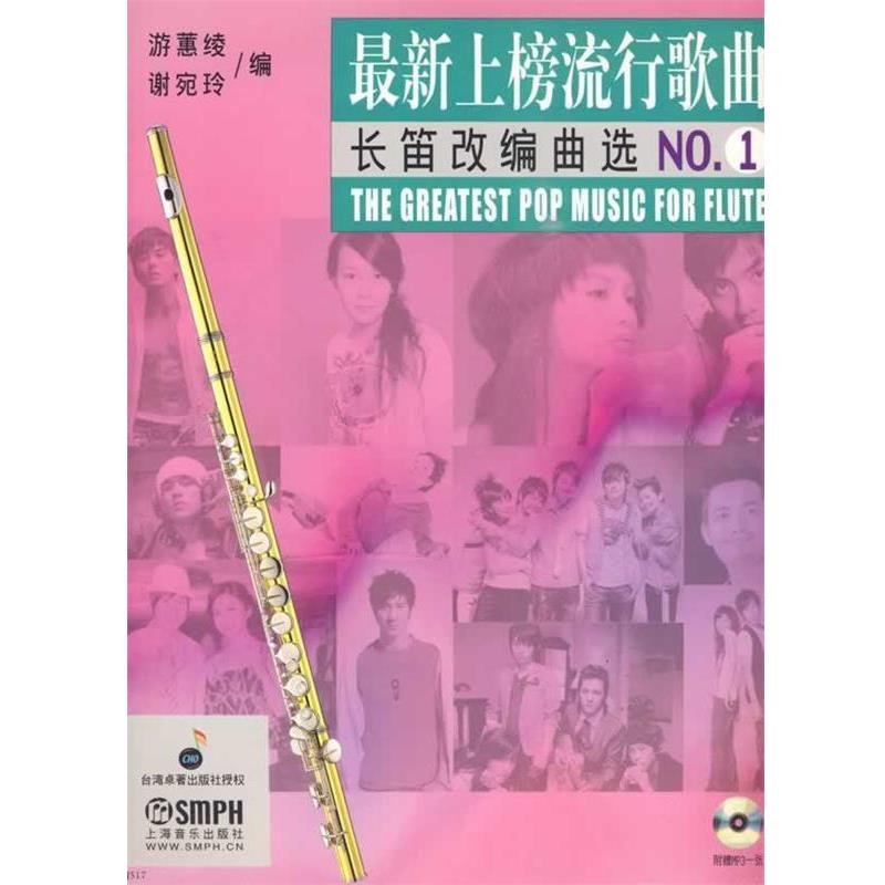 正版包邮新上榜流行歌曲长笛改编曲选NO 1附赠MP3游蕙绫,谢宛玲上海音乐出版社9787807515678