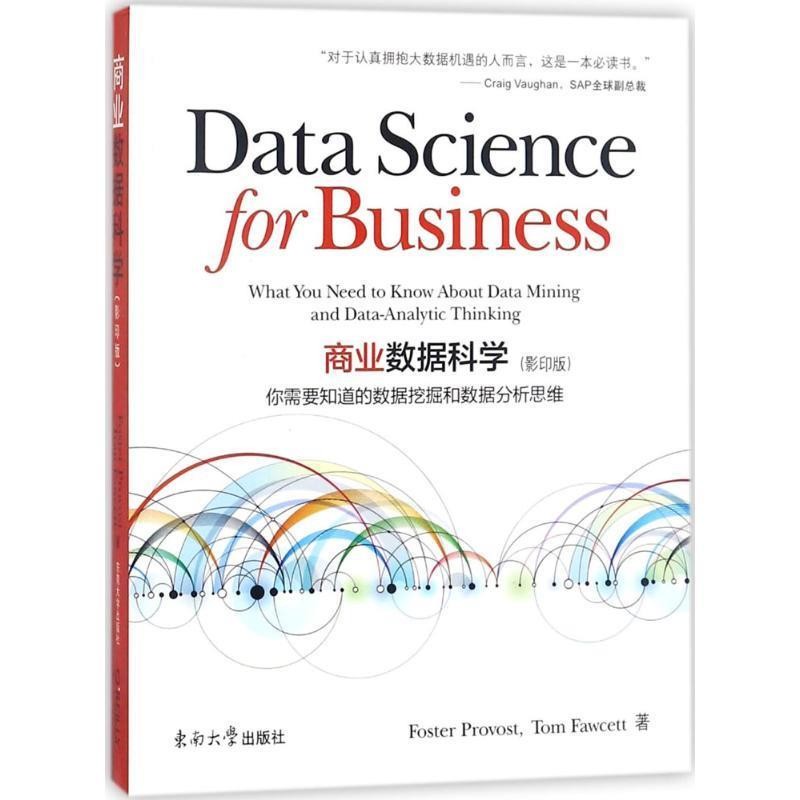 正版包邮商业数据科学Foster Provost,Tom Fawcett著东南大学出版社9787564175283