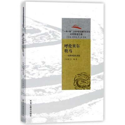正版包邮呼伦贝尔牧马:世界帝国始发站于逢春,王幡 著,于逢春,田恃玮,平林 编黑龙江教育出版社9787531686279