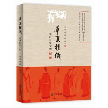 正版包邮华夏礼仪：亲近礼乐文明冯琳,何志攀,杨娜等 著开明出版社9787513132107